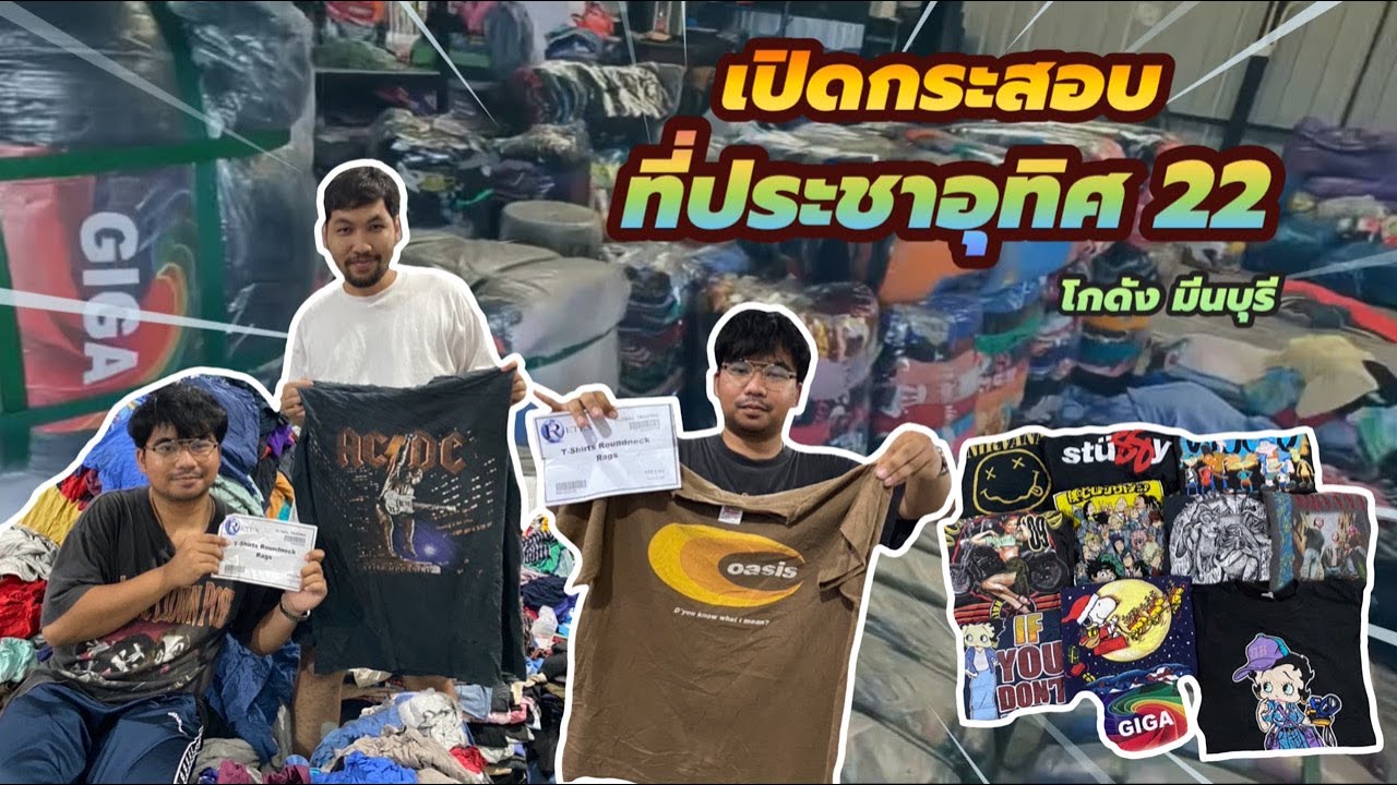 เปิดกระสอบ ที่ประชาอุทิศ 22 ถึง 20กระสอบ