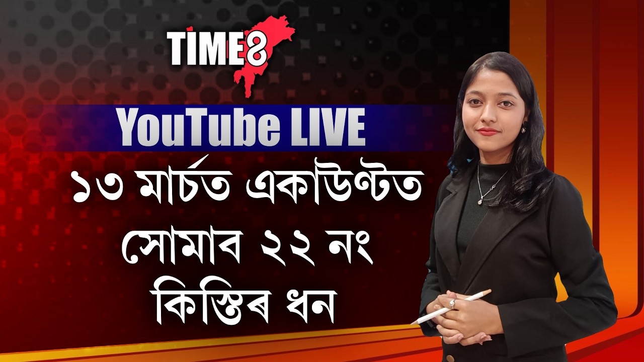১৩ মাৰ্চত সাজু হওক PM-KISANৰ ২২নং কিস্তি পাবলৈ