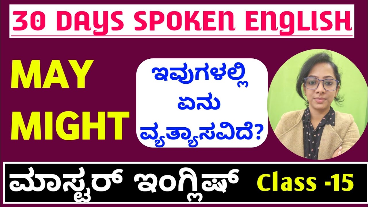 Class -15, MAY & MIGHT usage and difference. ಕನ್ನಡದ ಮೂಲಕ ಇಂಗ್ಲೀಷ್ ಕಲಿಯಿರಿ.