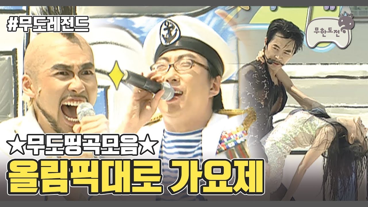 무도띵곡모음 :: 2009 올림픽대로 듀엣가요제 | Infinite Challenge Song Festival Compilation