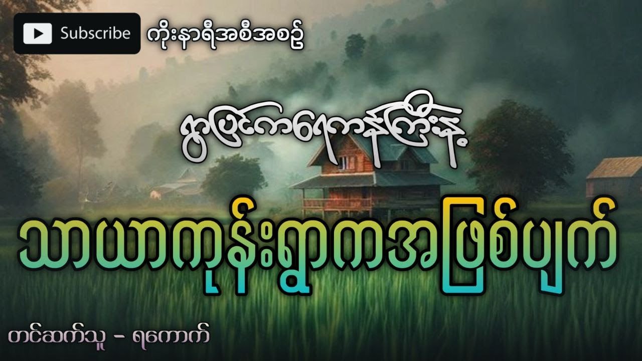 ရွာပြင်က ရေကန်ကြီးနဲ့ သာယာကုန်းရွာက အဖြစ်အပျက်ကြီး