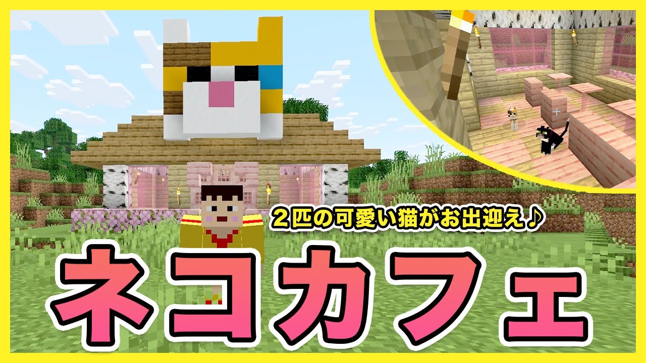 【マイクラ】可愛すぎw 2匹のネコがお出迎えする癒やしのネコカフェ完成！【Minecraft】【ポヨクラ】【マキマキゲームズ508】
