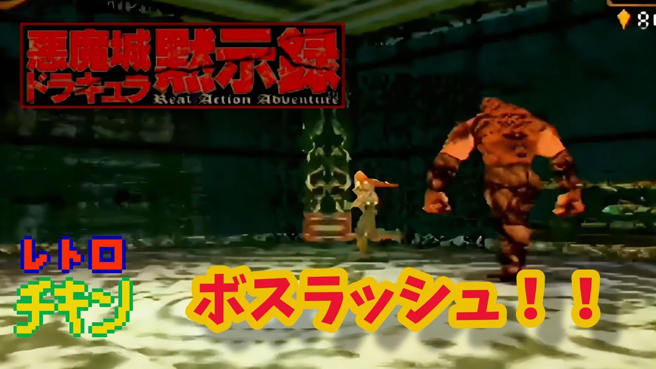 【大苦戦】64実機で悪魔城ドラキュラに初挑戦！！！ ＃9