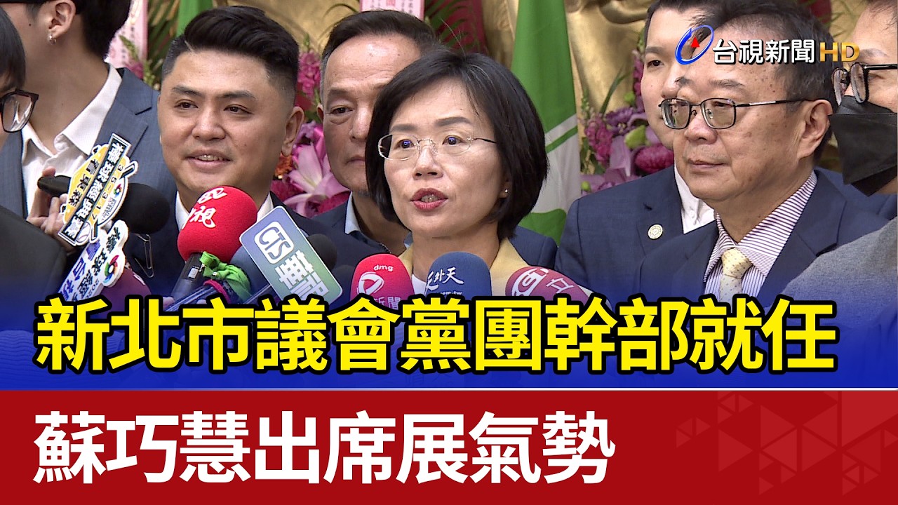 新北市議會黨團幹部就任 蘇巧慧出席展氣勢