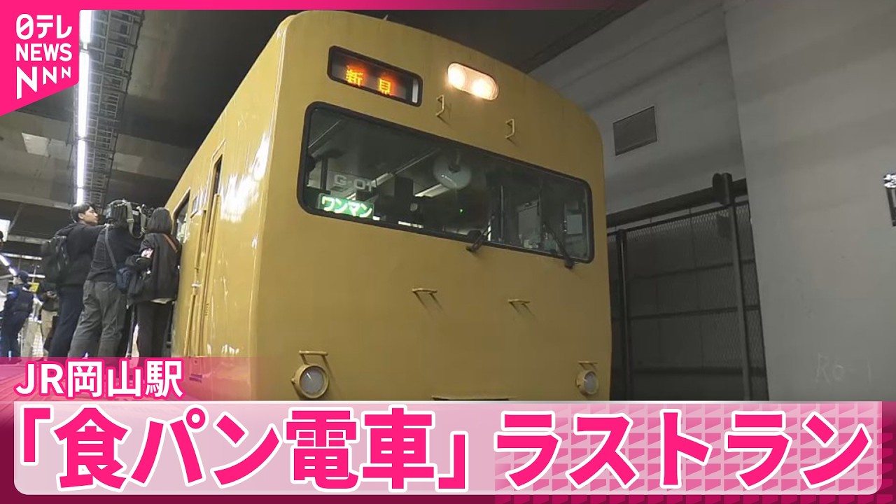 【食パン電車】ラストランに鉄道ファンが別れ惜しむ