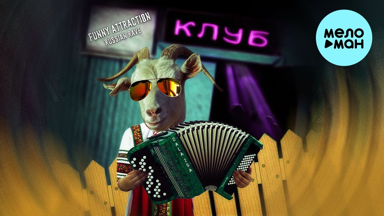 DALA 2SA - Funny Attraction Russian Rave (Single 2022) @MELOMAN-MUSIC