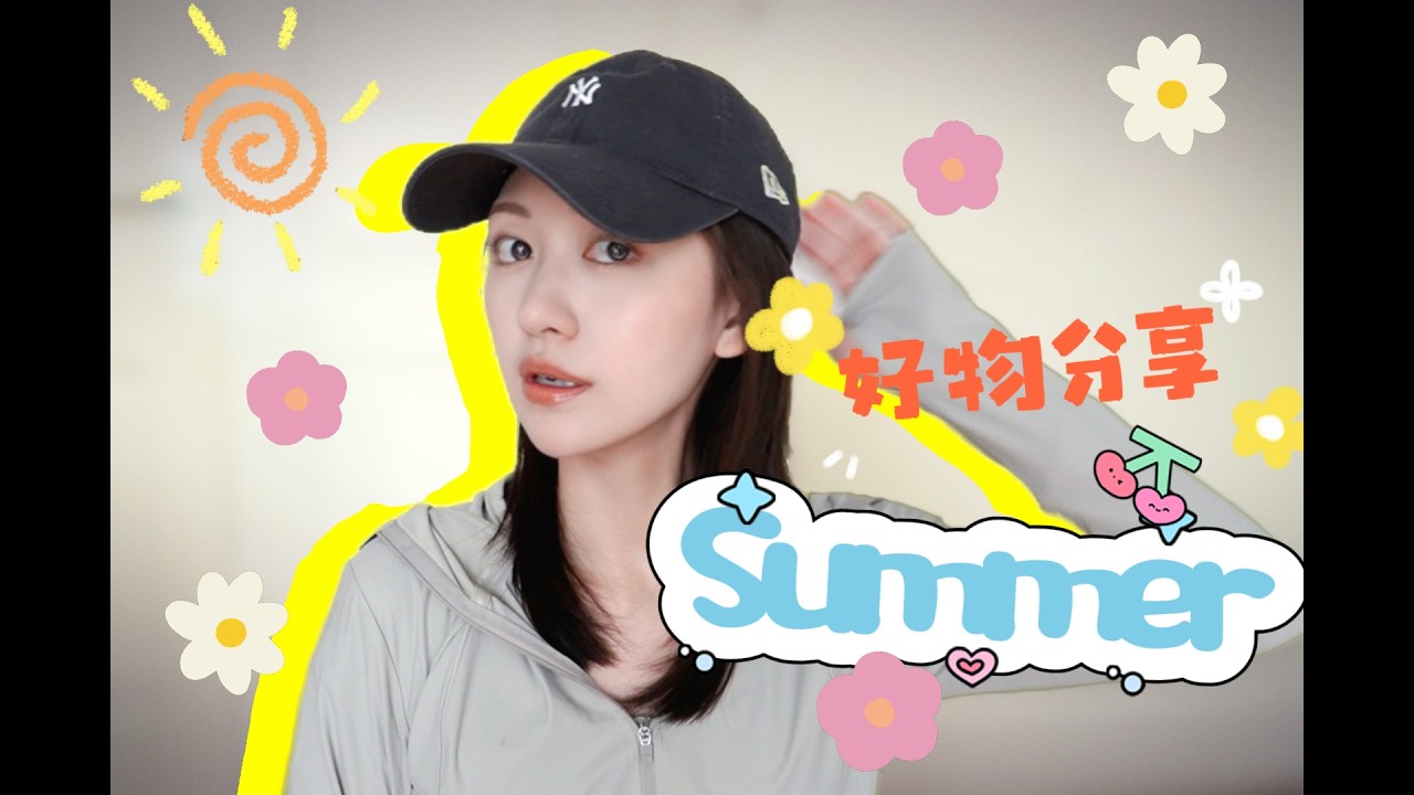 夏季好物分享｜防晒｜变白｜穿搭好物分享！