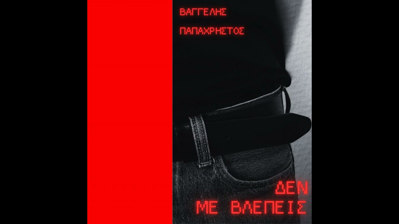 Δεν με βλέπεις - Βαγγέλης Παπαχρήστος