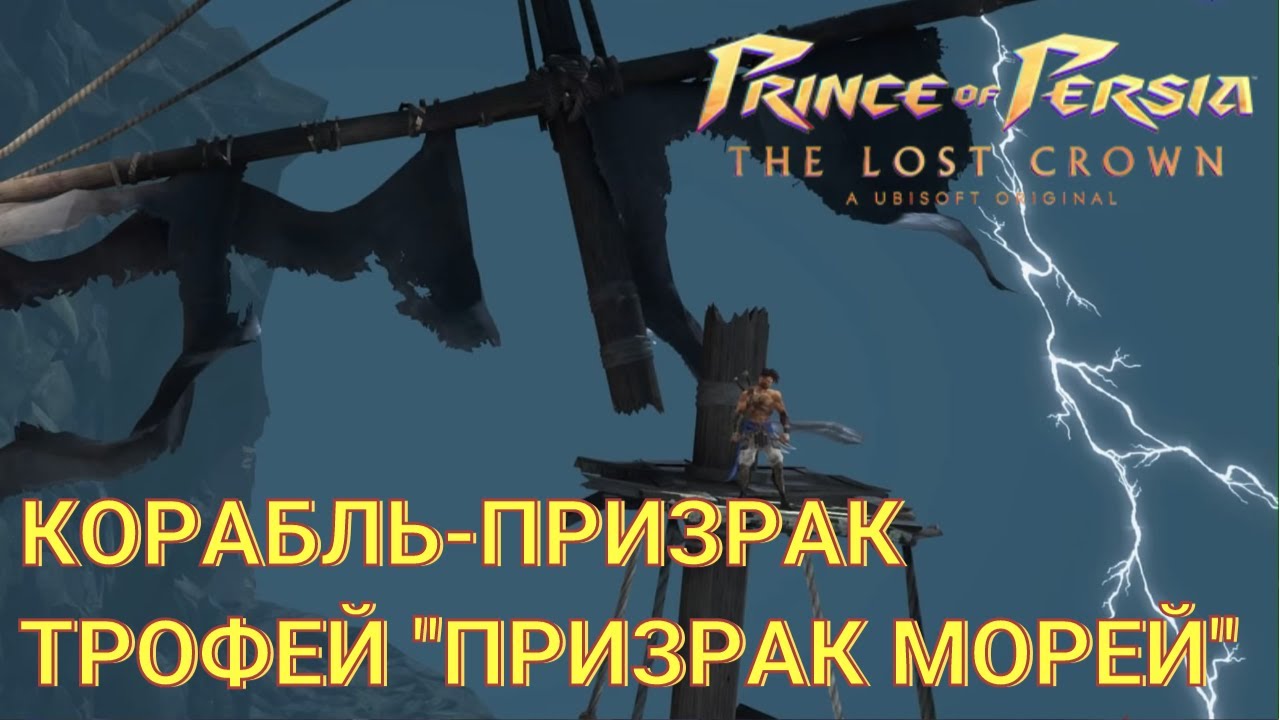 Prince of Persia: The Lost Crown | Где найти Корабль-призрак | Трофей «Призрак морей»