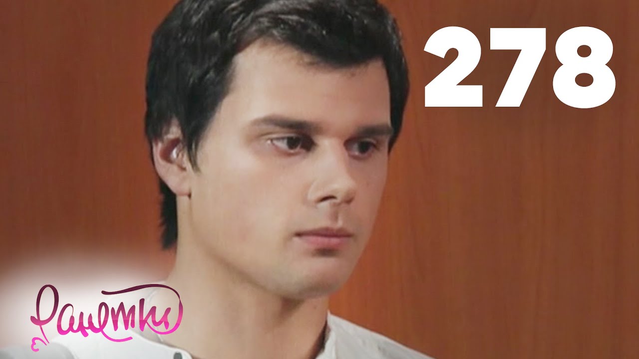 Ранетки | Сезон 6 | Серия 278