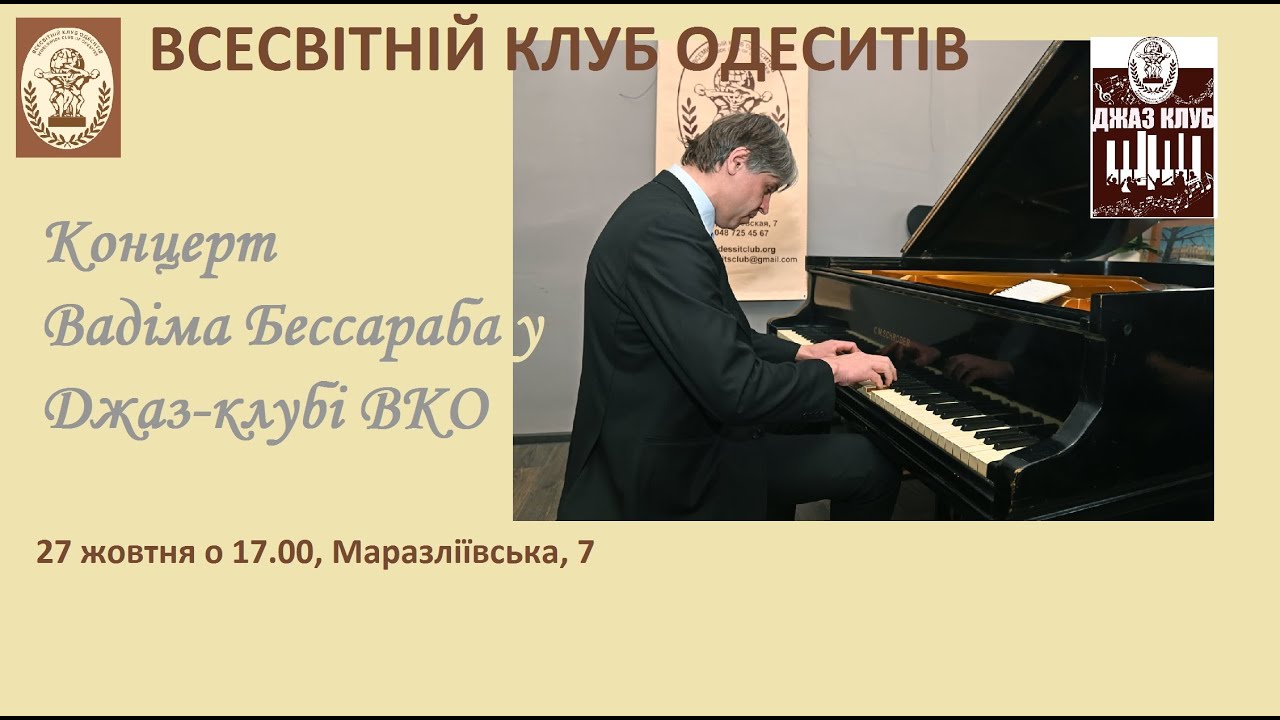 Вадим Бессараб с друзьями в Джаз-клубе ВКО