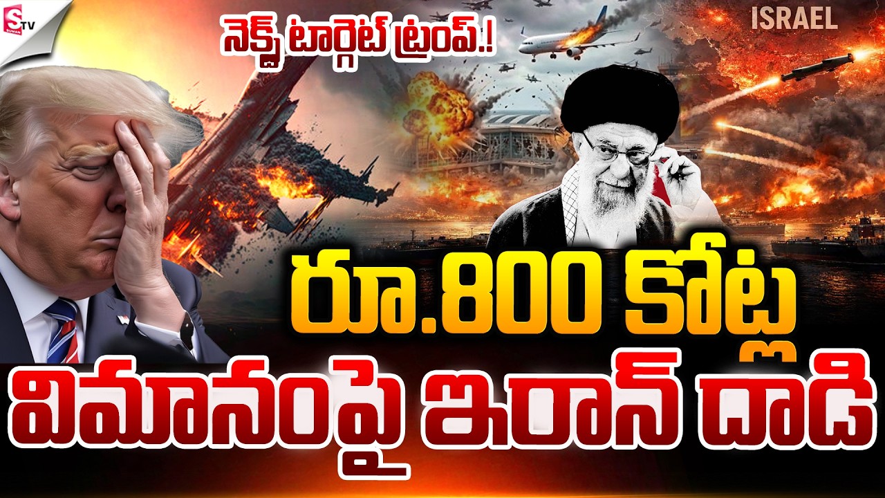 ఏడుస్తున్న ట్రంప్.. ! | Massive Explosion At America | Iran Vs Israel War | Suman TV Sai