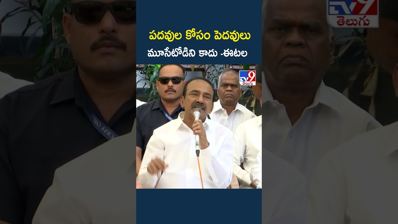 Etela Rajender Comments : పదవుల కోసం పెదవులు మూసేటోడిని కాదు - TV9