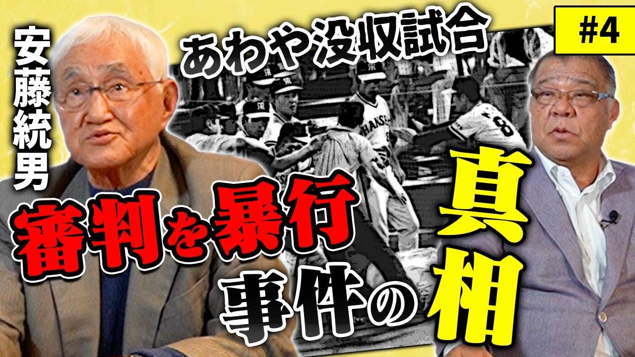 【あわや没収試合】審判を暴行！？横浜スタジアム事件の真相！帰国したらいきなり監督？安藤統男が突然監督に抜擢されたわけ！