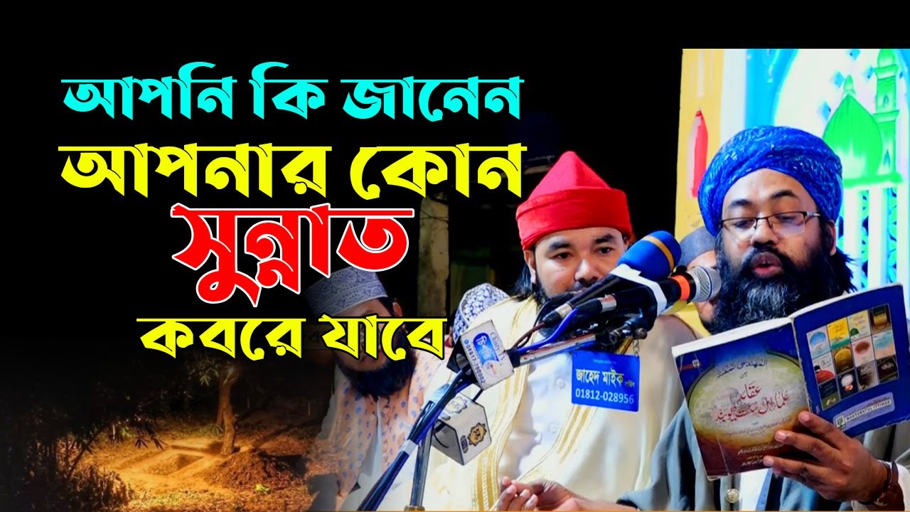 আপনি কি জানেন আপনার কোন সুন্নাত কবরে যাবে । আল্লামা মীর মোহাম্মদ মঈন উদ্দিন নূরী ছিদ্দিকী আল কুরাইশী