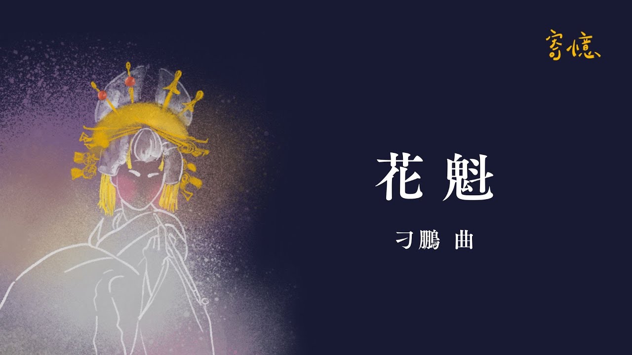 花魁 Oiran｜刁鵬 曲｜文華雅風國樂團