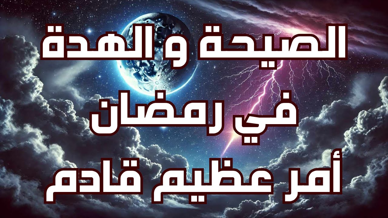 الصيحة و الهدة في رمضان كيف ستحدث ومتى وهل هذا زمنها؟