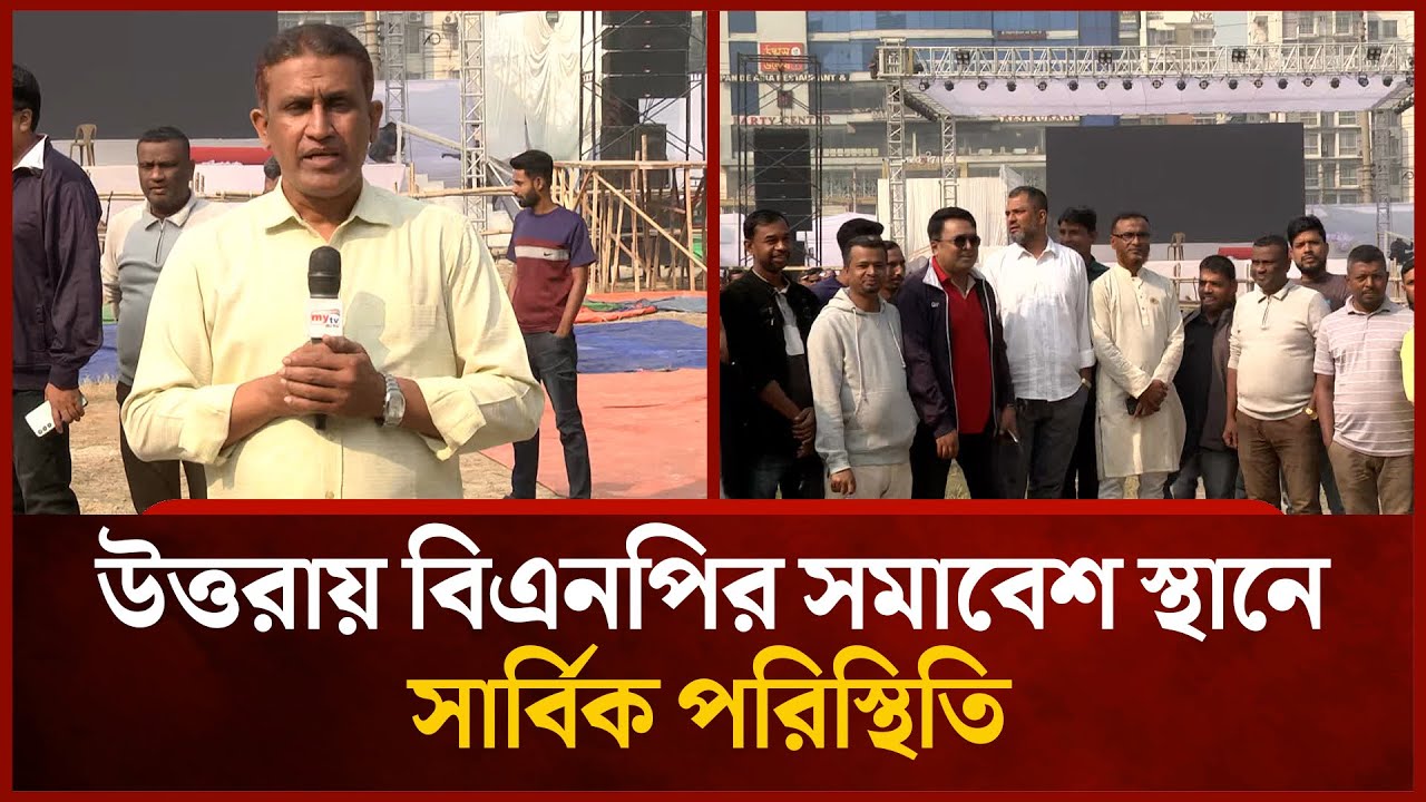 উত্তরায় বিএনপির সমাবেশ স্থানে সার্বিক পরিস্থিতি | Mytv News