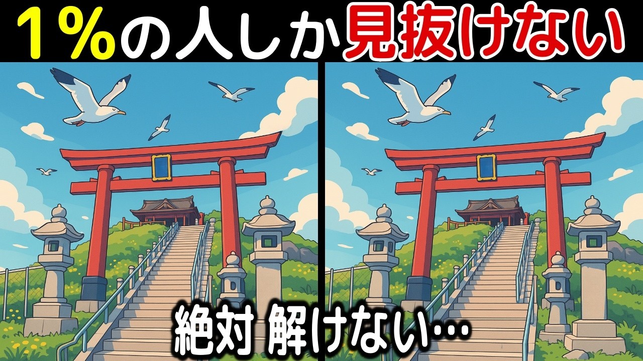 【間違い探し脳トレクイズ】60代以上のシニア・高齢者向け！50代でも難しいけど面白い【初級、中級、上級、最後に特別クイズ！】