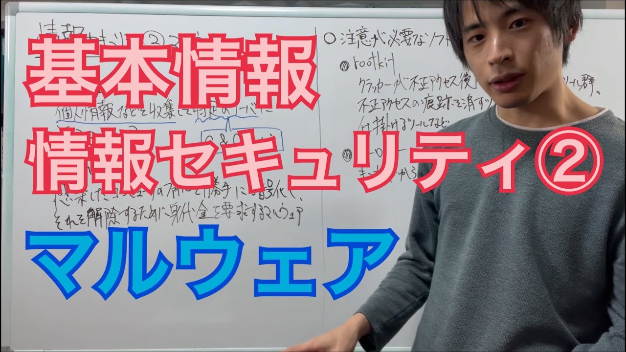【情報セキュリティ②】マルウェア（基本情報技術者試験）（情報セキュリティマネジメント）