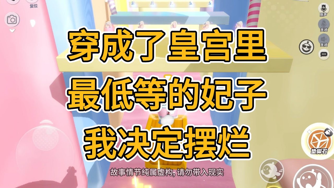 我在皇宮開托兒所。穿成了皇宫里最低等的妃子，我决定摆烂。#一口气看完   #小说  #故事