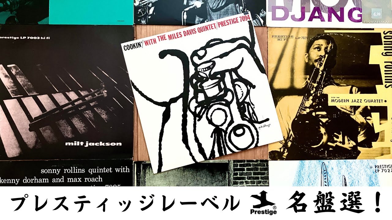 【ジャズ入門】プレスティッジレーベル名盤選！