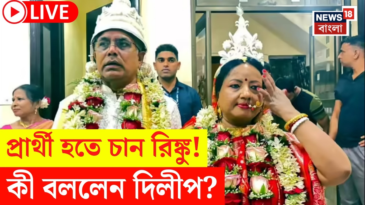 Dilip Ghosh News LIVE | এতদিন বিজেপি প্রার্থী না করায় অভিমানী Rinku! | যা বললেন দিলীপ...|Bangla News