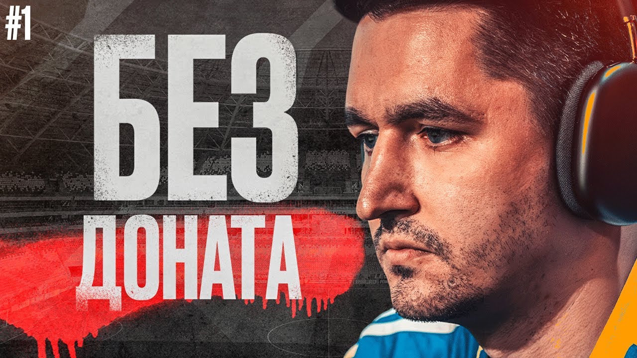 БЕЗ ДОНАТА EA FC 26 #1 / КАК НАЧАТЬ СЕЗОН / ПЕРВЫЙ СОСТАВ И НОВЫЕ ТАКТИКИ