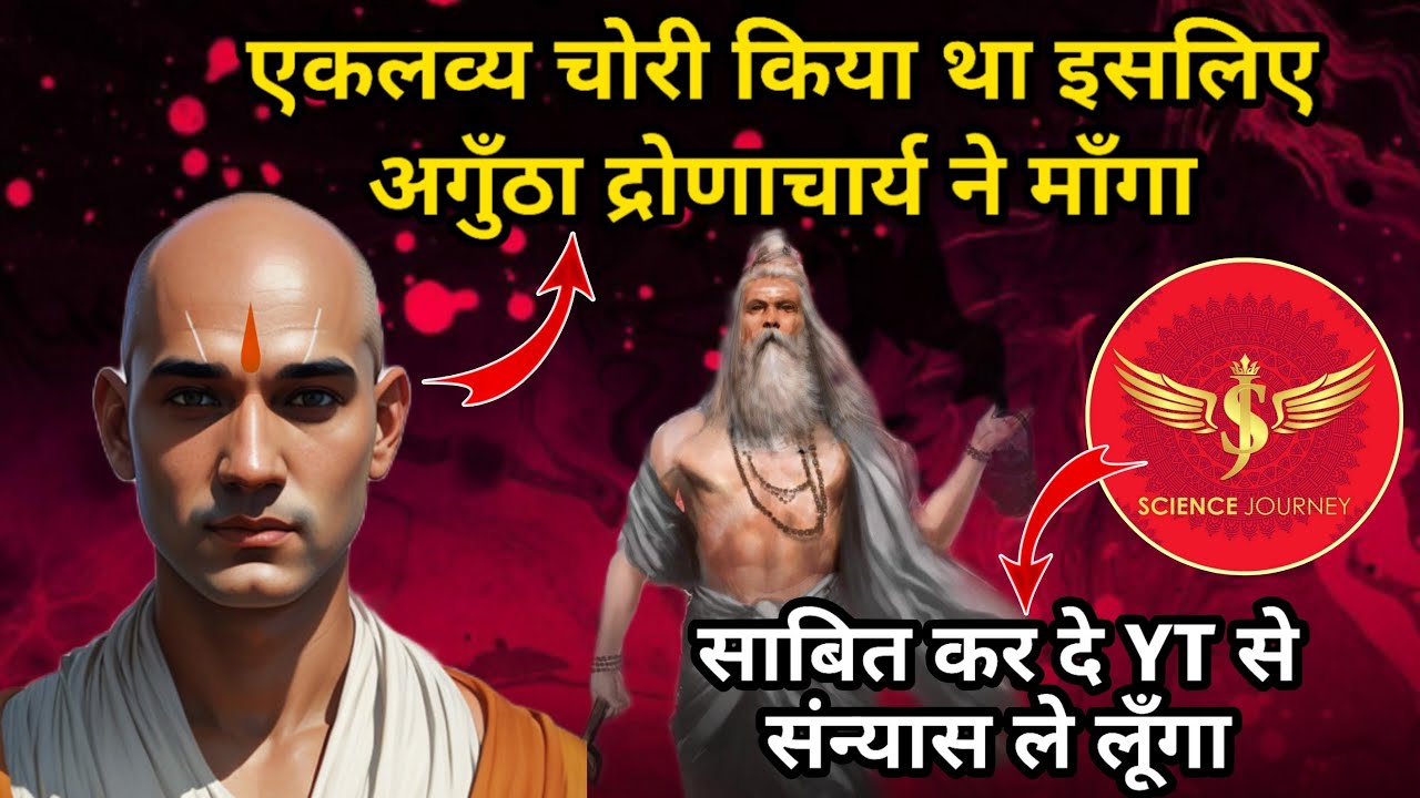 🎯272 | Mahabharat me Eklavy ने ख़ुद अंगूठा काटा या ब्राह्मण द्रोण ने पटककर काटा? | Science Journey