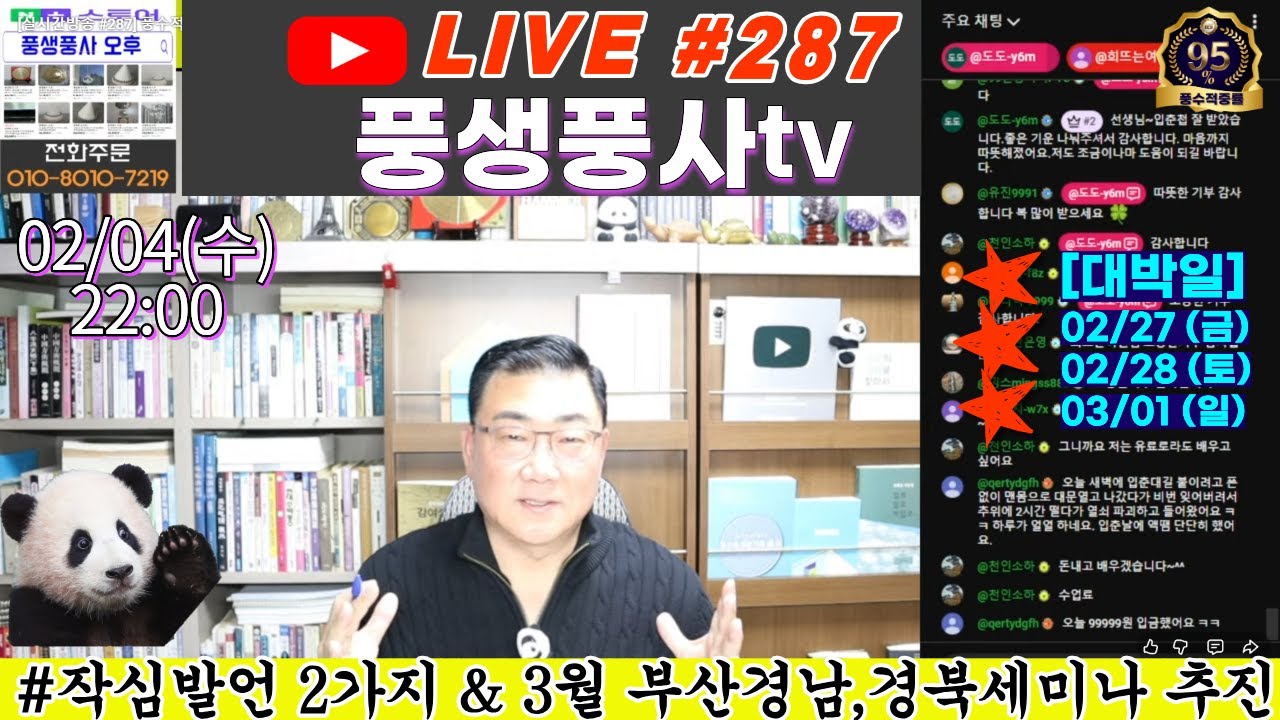[실시간방송 #287] 풍수적중율95% 이상의 전문가가 추천해드리는 가장 빠르게 운을 바꾸는 풍수개운방법Q&A!!