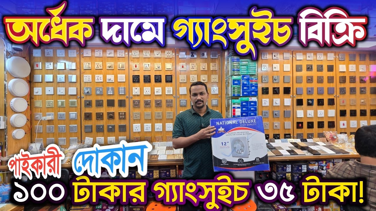 ১০০ টা'কার গ্যাংসুইচ মাত্র ৩৫ টা'কায় পা'বেন এই বিশাল দোকান থেকে 
