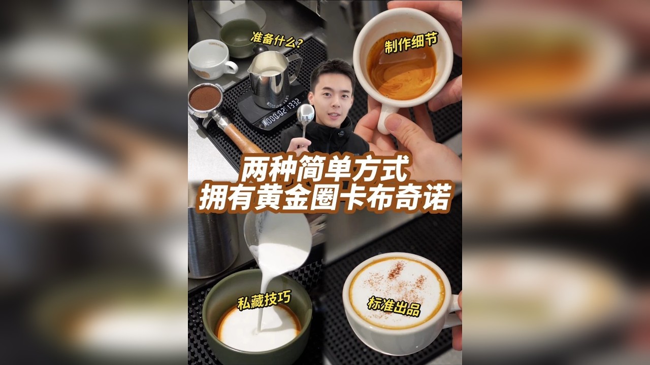 咖啡店的黄金圈卡布奇诺制作细节大公开！