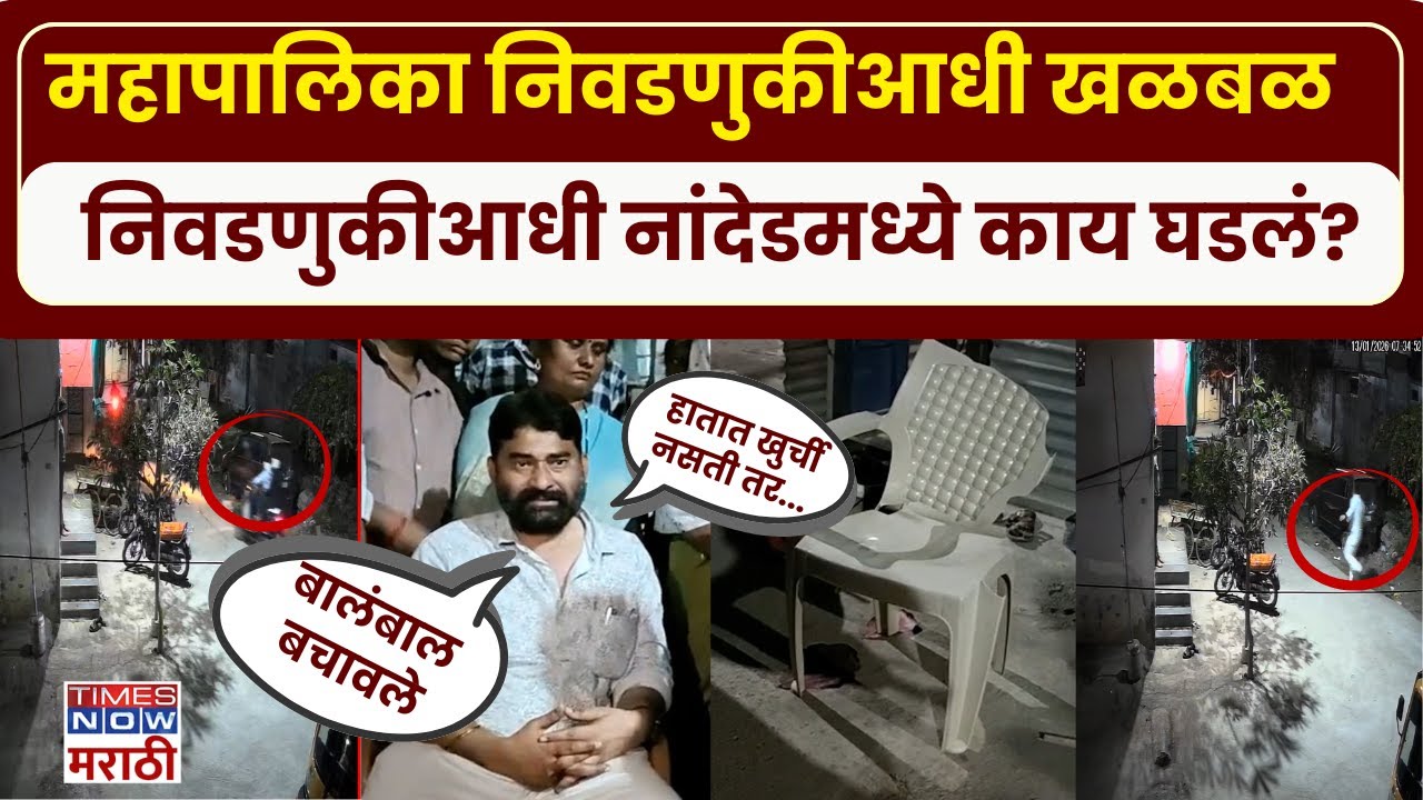 Nanded Congress Candidate: मतदान काही तासांवर असताना काँग्रेसच्या उमेदवारावर प्राणघातक हल्ला