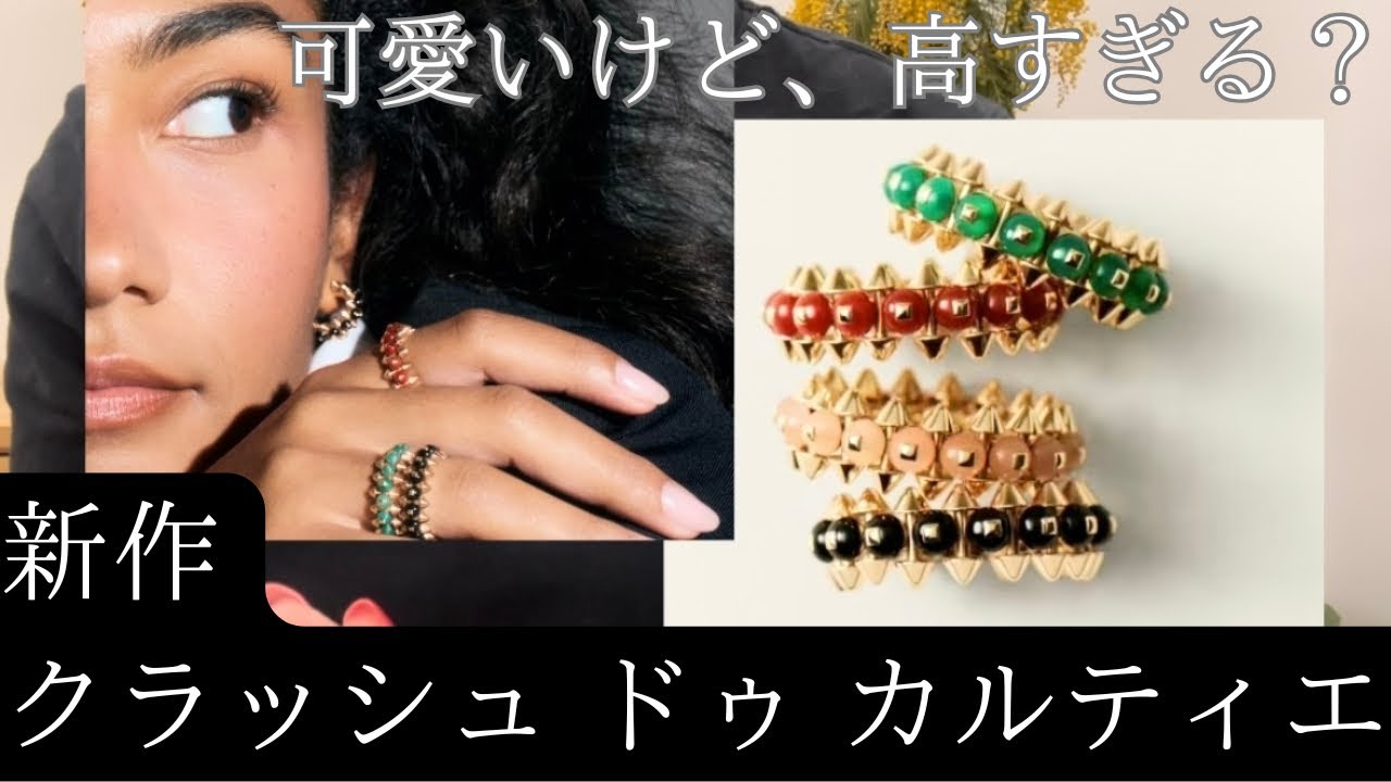 可愛いけど、高すぎる⁉️新作クラッシュ ドゥ カルティエ