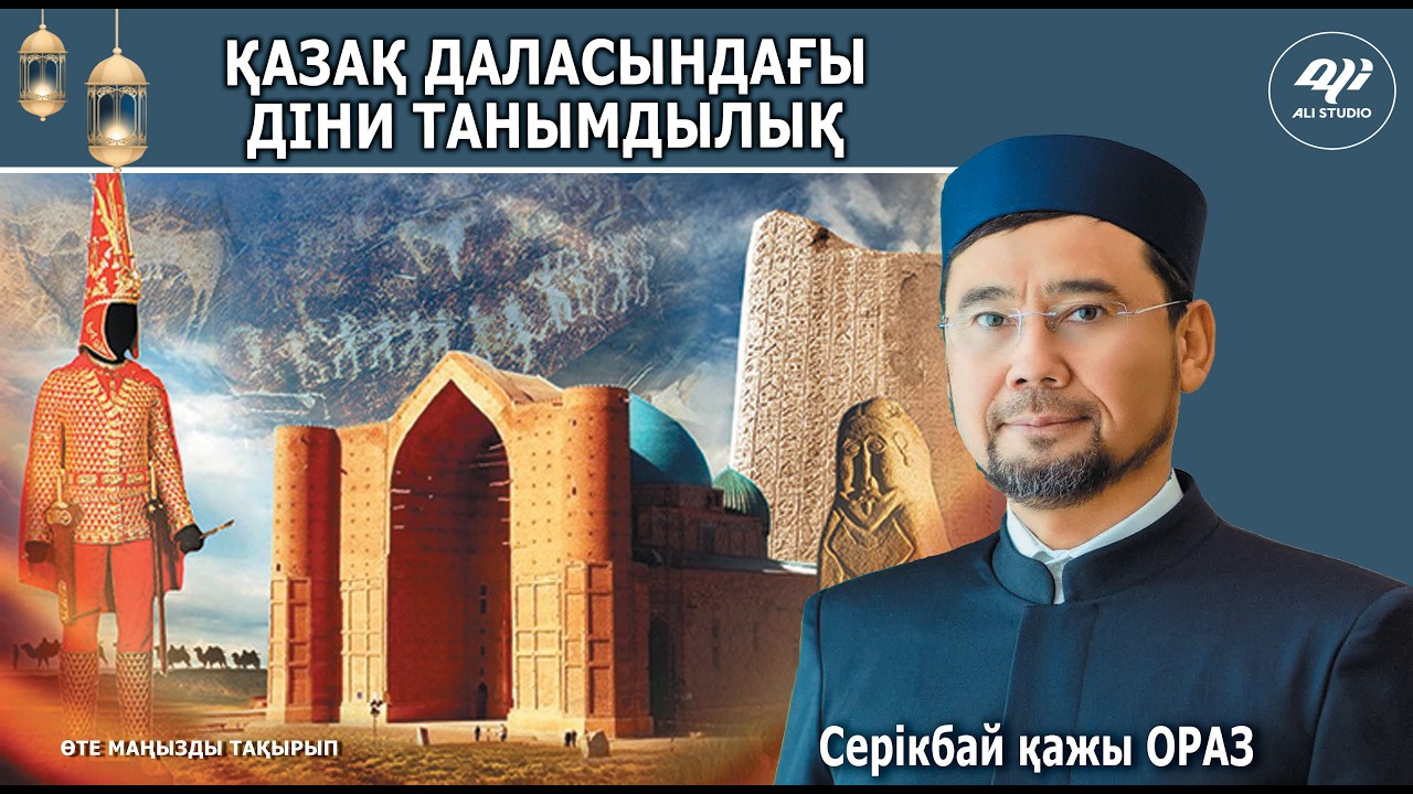 Қазақ даласындағы діни танымдылық / Экс мүфти Серікбай қажы Сатыбалдыұлы Ораз