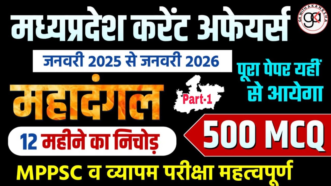 Madhya Pradesh Current Affairs|500 mcq Mahadangal|PART-1|MP CURRENT AFFAIR IMP QNS|MPPSC AND ESB ...
