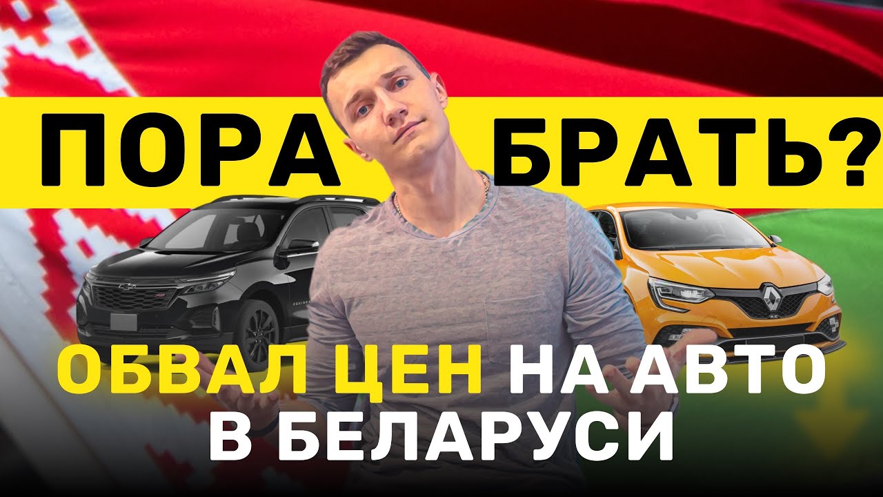 Реальная ситуация на авторынке РБ — ПОКУПАТЬ или ЖДАТЬ?  АВТОПОДБОР МИНСК