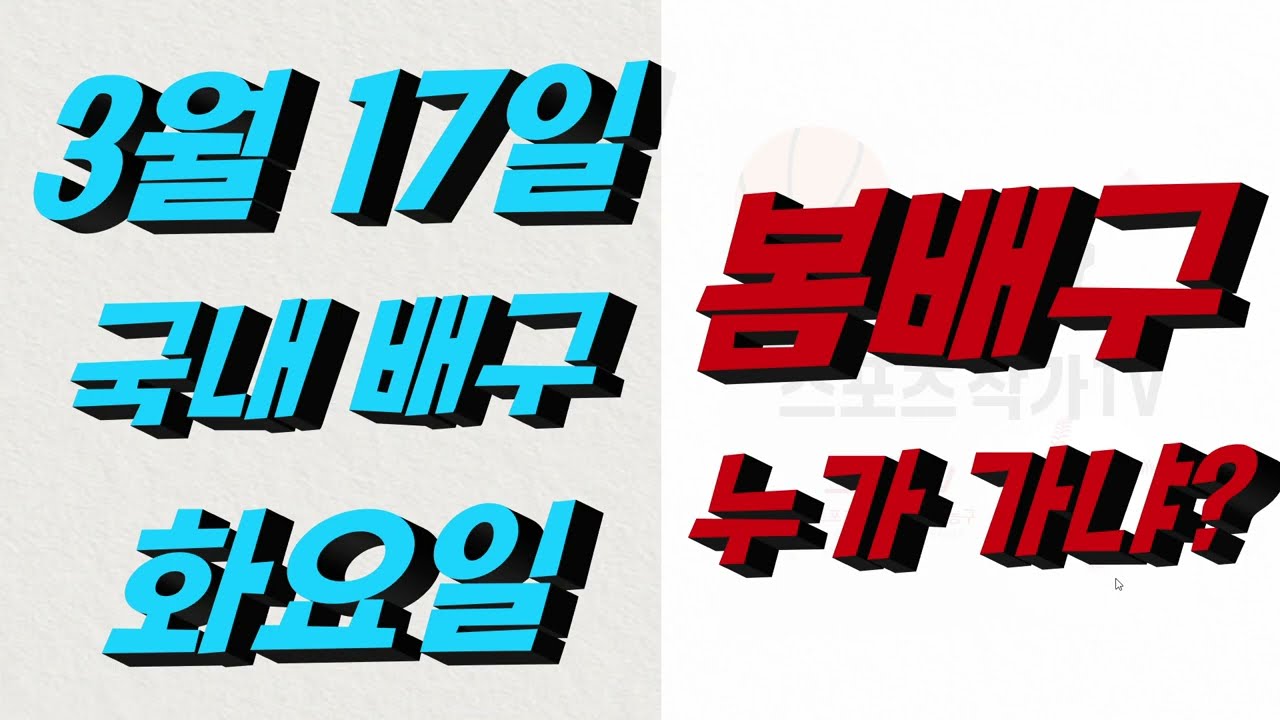■ KOVO분석 ■ 2026년 3월 17일 배구분석