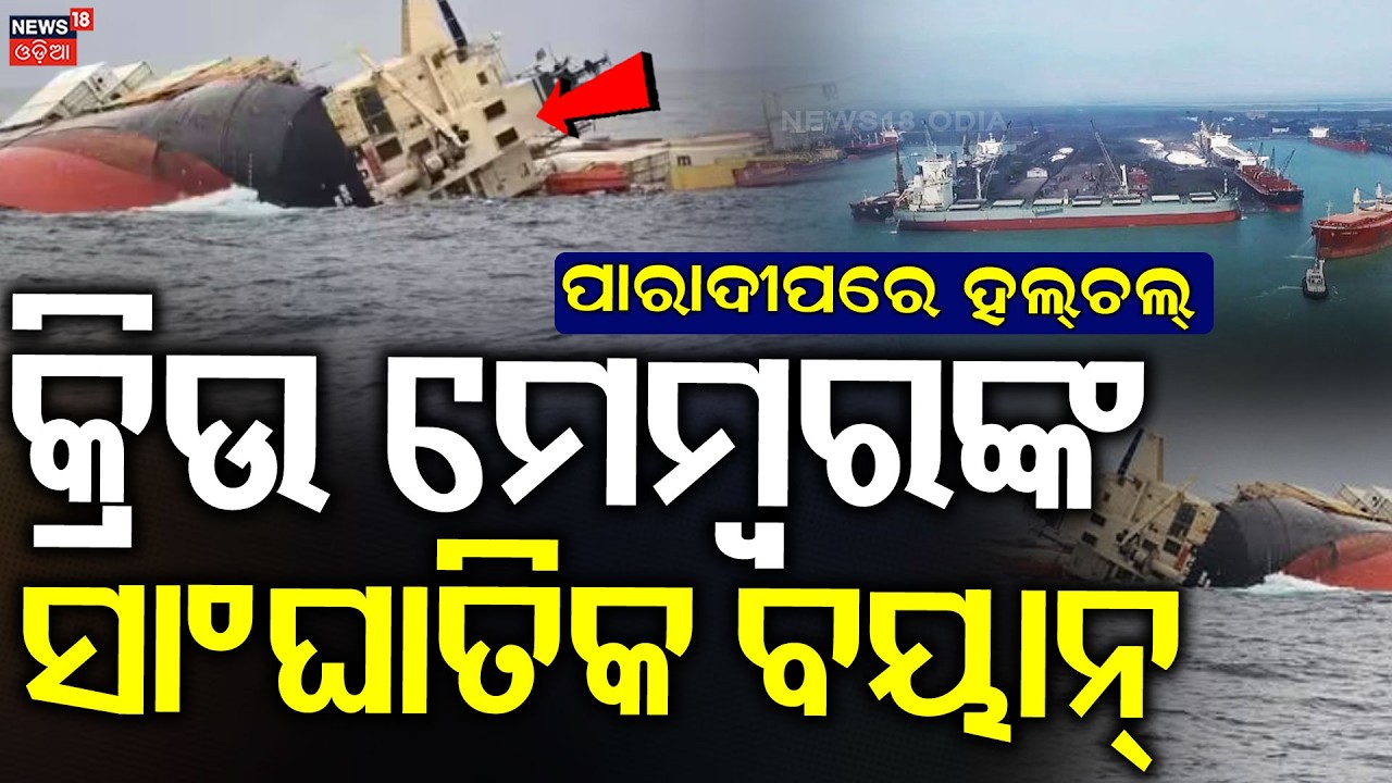 କ୍ରିଉ ମେମ୍ବରଙ୍କ ସାଂଘାତିକ ବୟାନ | Search Operation Continues | paradeep ship accident | Odia News
