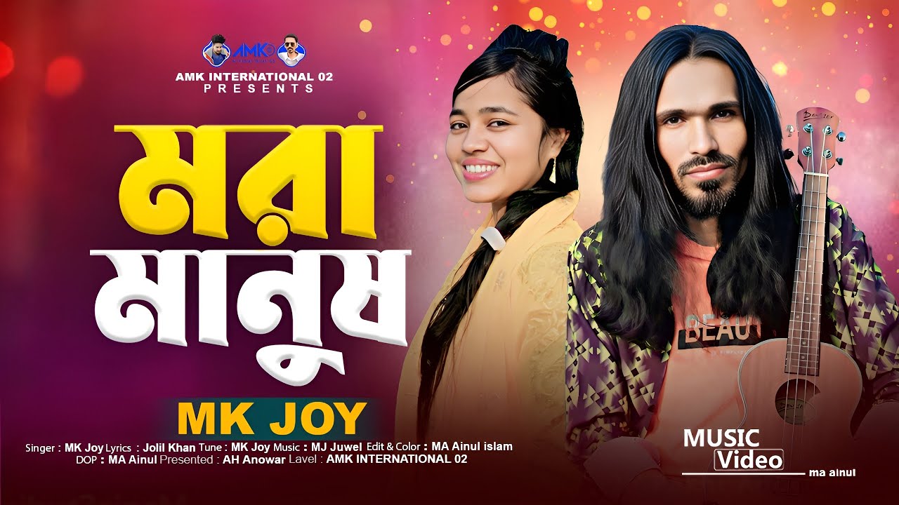 মরা মানুষ | Mora Manush | MK Joy | Tik Tok Viral Song 2025 | AMK international 02