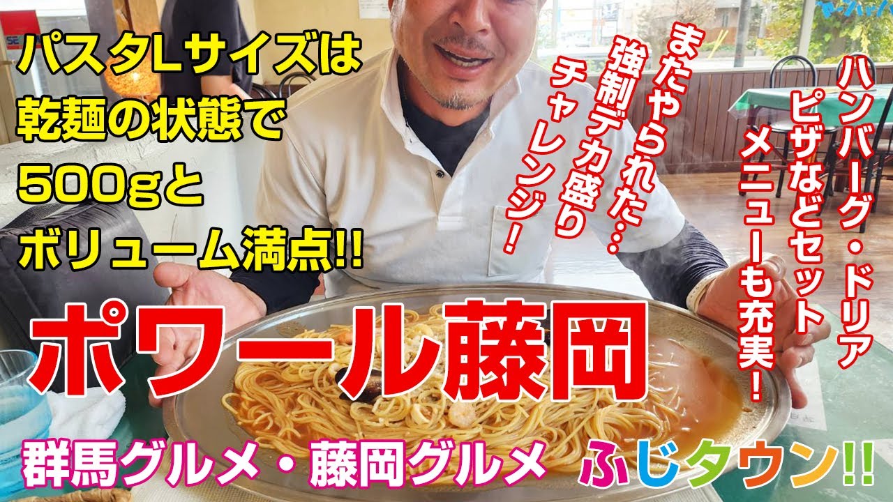 【飯テロ・食レポ】デカ盛りパスタ!!強制デカ盛りチャレンジ!!群馬県藤岡市『ポワール藤岡』さんにお伺いしました!!ふじタウン【群馬グルメ・藤岡グルメ】