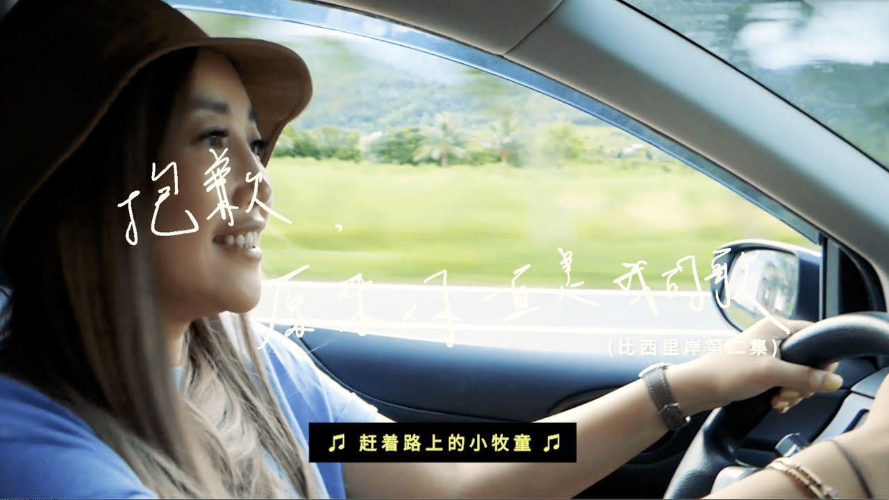 【I’m A-Lin】抱歉，原來你一直是我的歌 | 比西里岸Vlog #2