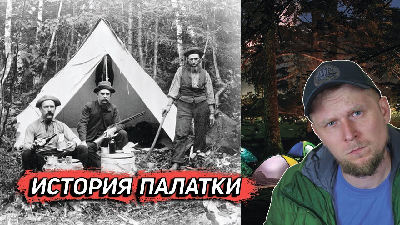 ИСТОРИЯ ПАЛАТКИ! От мамонтов до дайнимы.