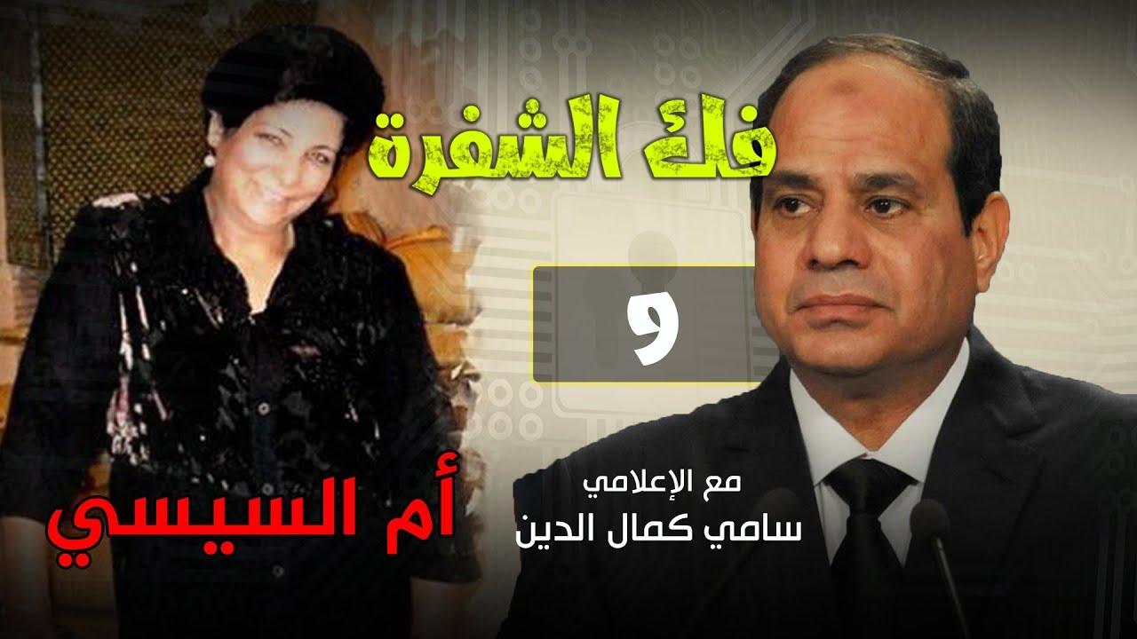 هل أم السيسي يهودية.. ولماذا قرر اليهود كشف أمر السيسي #فك_الشفرة | الحلقة الـ9