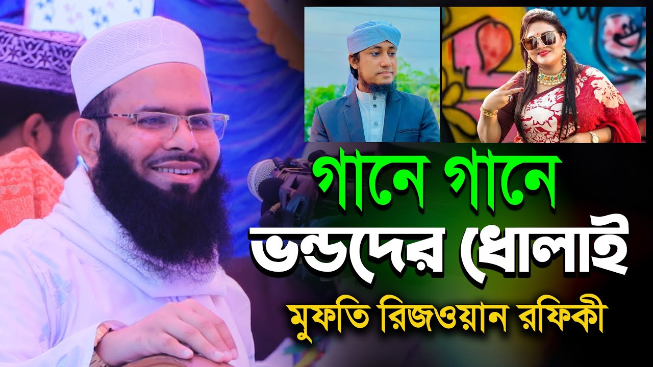 Rizwan Rafiqi Waz 2024 / Rizwan Rafiqi New Waz 2024 / Muslim Waz BD
