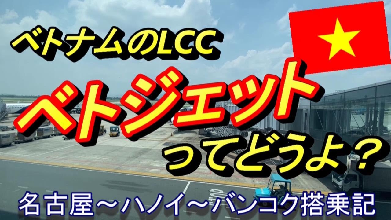 【LCCベトジェットエアーで行く】名古屋～ハノイ～バンコク搭乗記