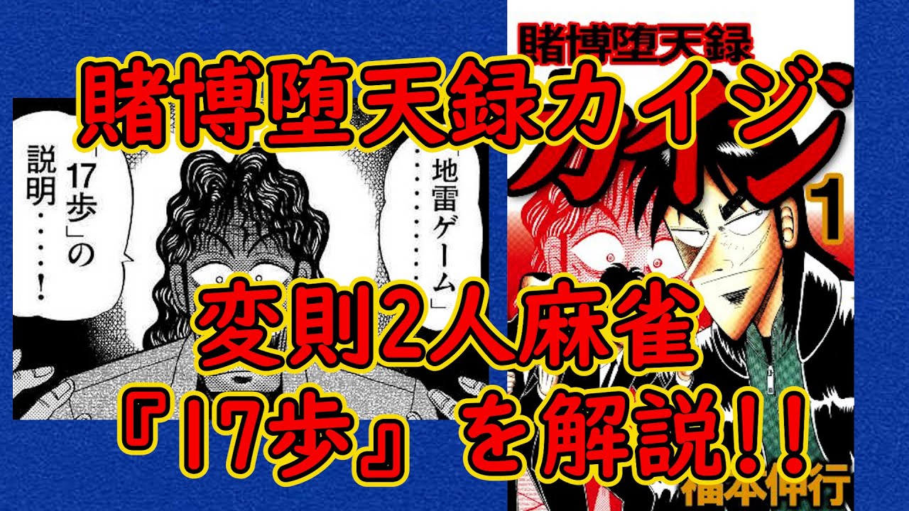 【カイジ】福本漫画の特殊麻雀を紹介 『17歩』【変則二人麻雀】