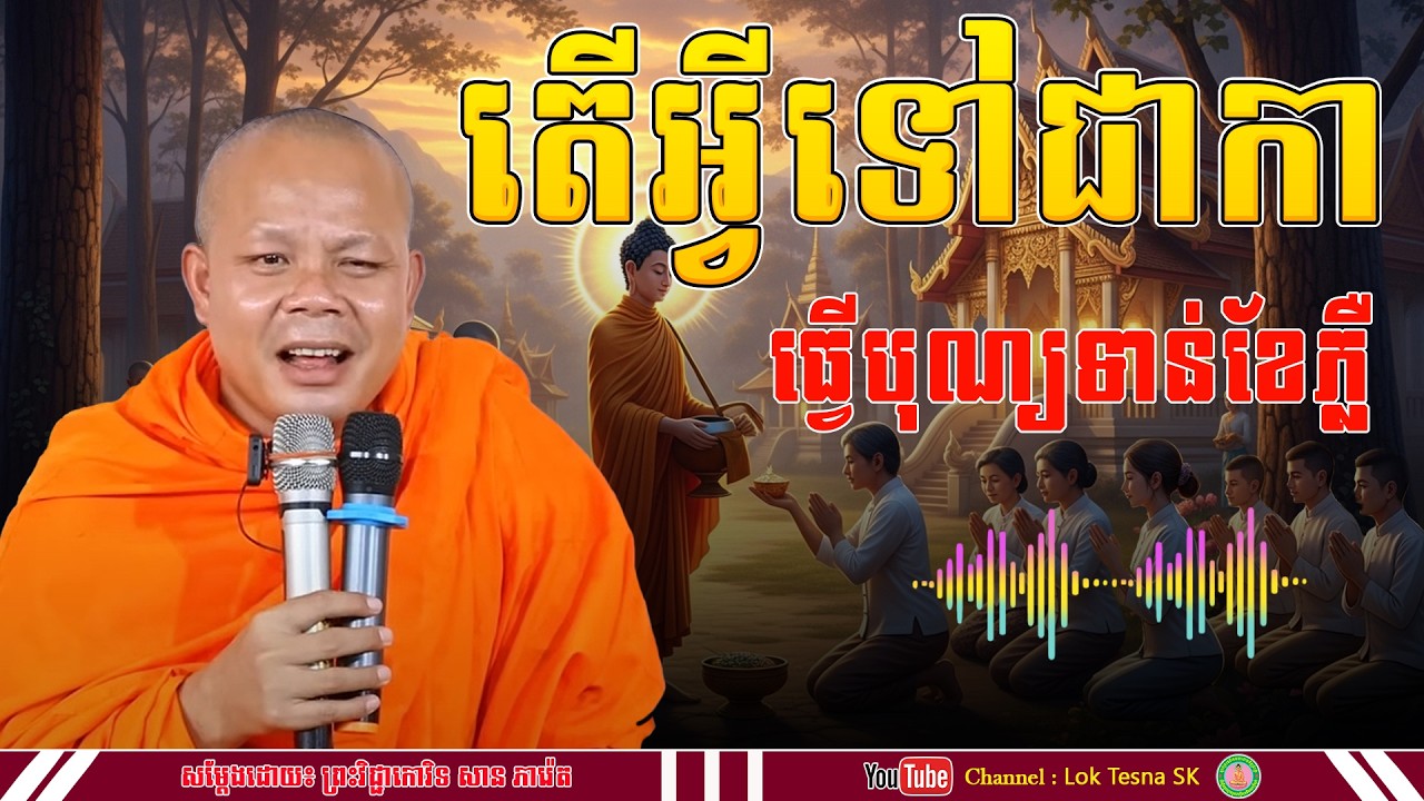 រឿង តើអ្វីទៅជាកា ធ្វើបុណ្យទាន់ខែភ្លឺ - សម្តែងដោយ៖ ព្រះវិជ្ជាកោវិទ សាន ភារ៉េត | Lok Tesna SK | 2026