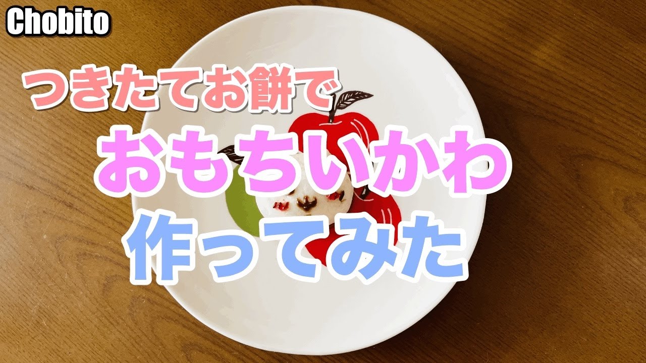 つきたてのおもちでちいかわ作ってみた　ちいかわ　餅つき