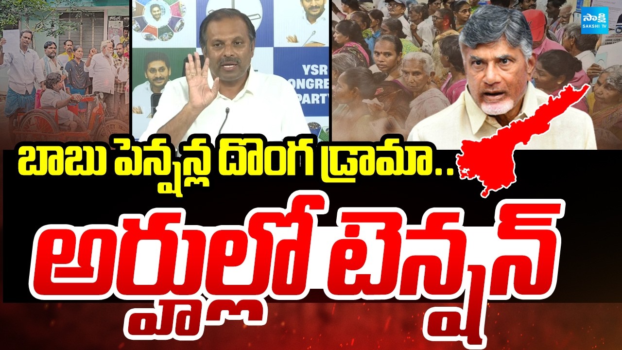 బాబు పెన్షన్ల దొంగ డ్రామా: Pension Eligibility Tension In AP | Chandrababu Conspiracy on Pensioners
